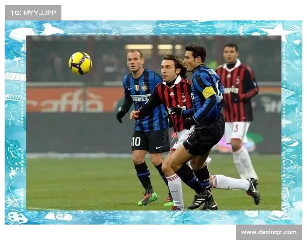 意甲荣耀与米兰德比恩怨：世纪对决背后的历史与情仇